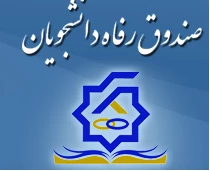 وام دانشجویی