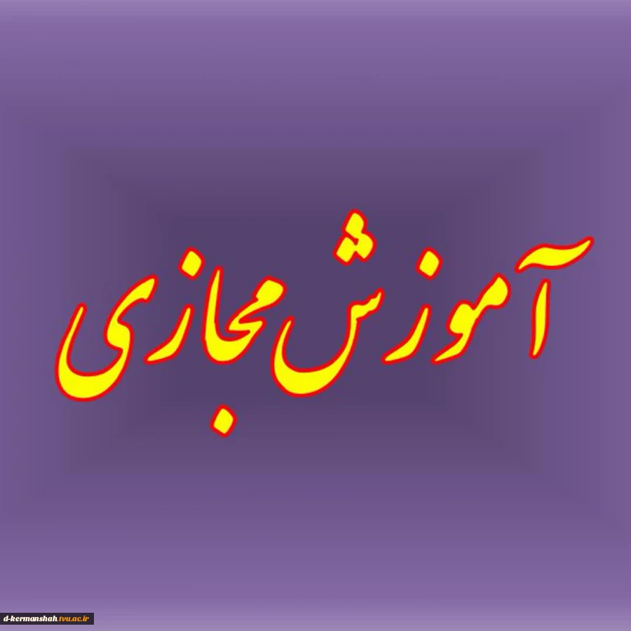 لینک کانال آموزش مجازی  2