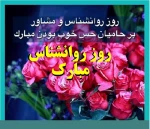 7 اردیبهشت ، روز روان شناس و مشاور گرامی 2