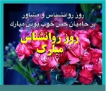 7 اردیبهشت ، روز روان شناس و مشاور گرامی 2