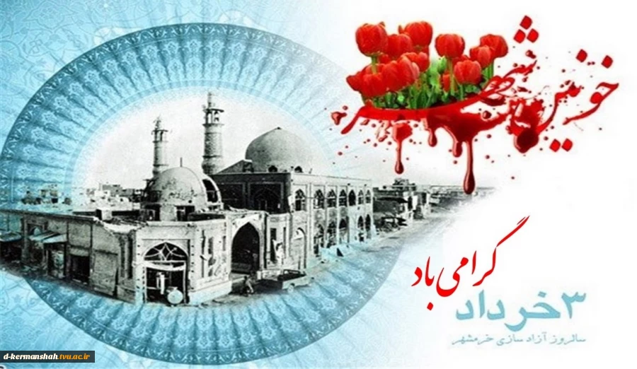 سالروز آزاد سازی خرمشهر گرامی باد  2