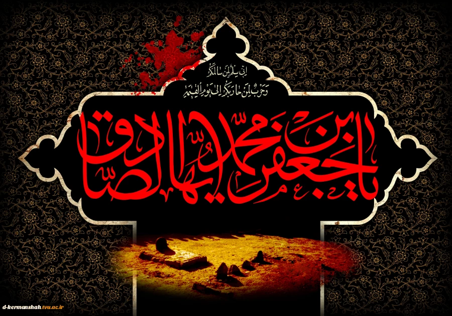 سالروز شهادت امام جعفر صادق (ع) تسلیت 2