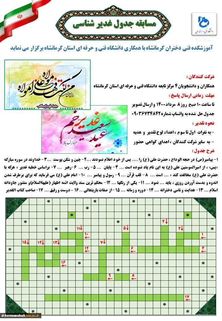 برگزاری مسابقه جدول غدیر شناسی 2