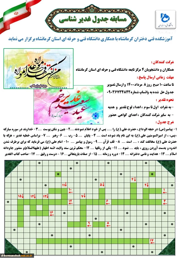 برگزاری مسابقه جدول غدیر شناسی 3