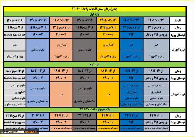 جدول زمانبدی انتخاب واحد    1-1401  2