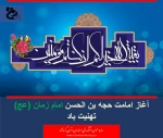 آغاز امامت حجه بن الحسن امام زمان (عج) تهنیت باد. 2