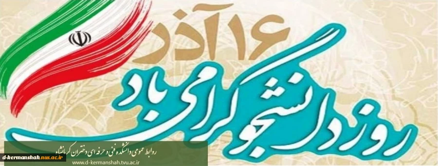 روز دانشجو گرامی باد 2