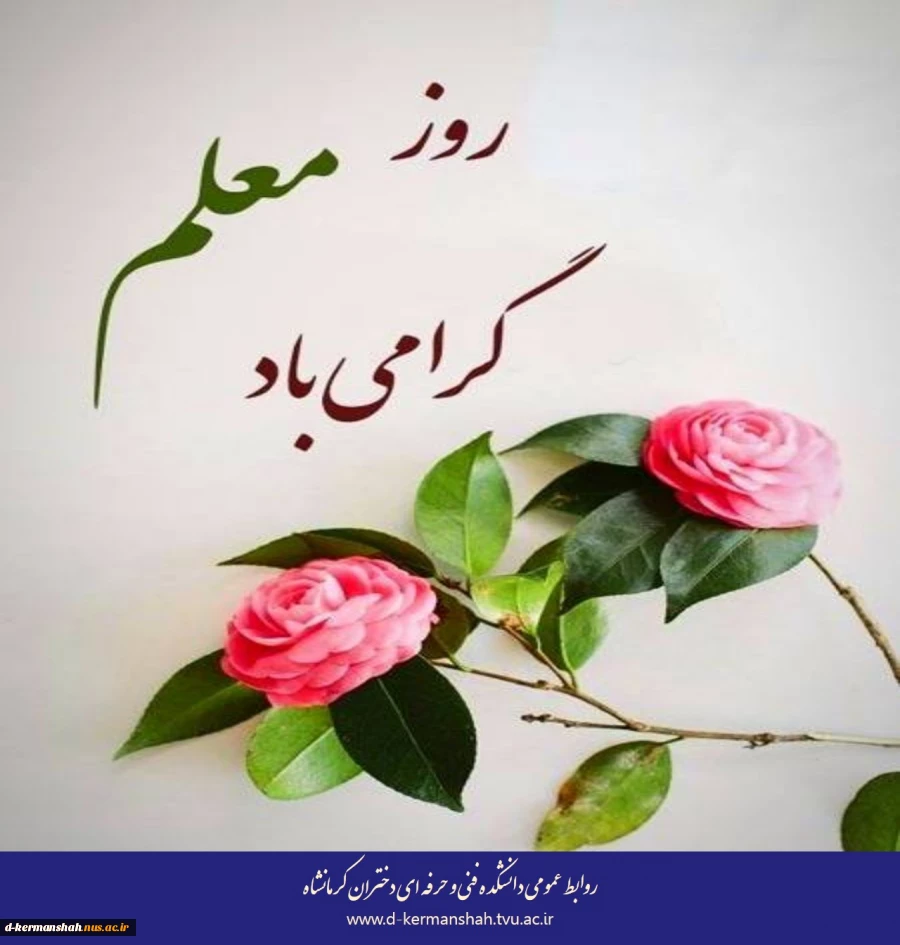 روز معلم گرامی باد 2