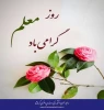 روز معلم گرامی باد 2