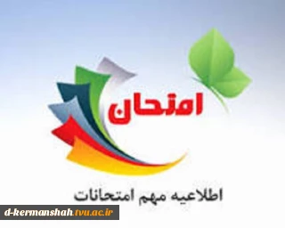 اطلاعیه آموزش برای امتحانات پایان ترم