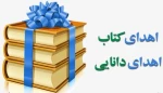 اهدا کتاب عضو هیات علمی دانشکده فنی و حرفه ای دختران کرمانشاه  2