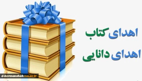 اهدا کتاب عضو هیات علمی دانشکده فنی و حرفه ای دختران کرمانشاه  2