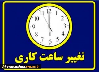 ساعت کاری دانشکده فنی و حرفه ای دختران کرمانشاه