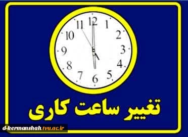 ساعت کاری دانشکده فنی و حرفه ای دختران کرمانشاه  2