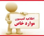 اطلاعیه کمیسیون موارد خاص  2