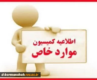 اطلاعیه کمیسیون موارد خاص