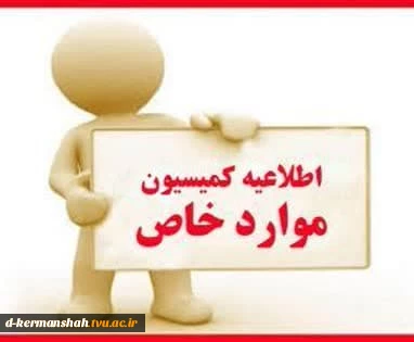 اطلاعیه کمیسیون موارد خاص  2