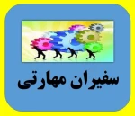 سفیران مهارتی 2