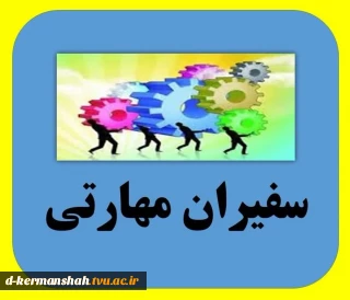 سفیران مهارتی