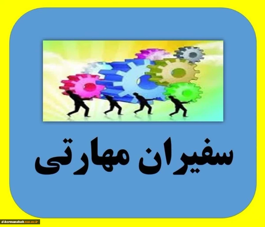 سفیران مهارتی 2