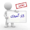 اطلاعیه کارآموزی 2