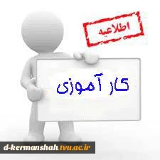 اطلاعیه کارآموزی 2