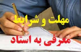 نحوه ارائه ی درس به صورت معرفی به استاد  2