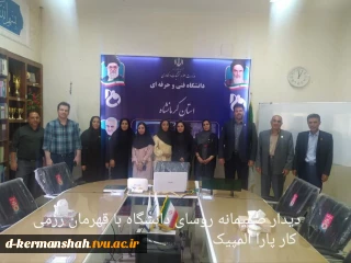 .. دیدار صمیمانه روسای دانشگاه فنی استان با قهرمانان رزمی کار پارا المپیک