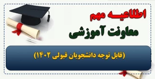 ثبت نام دانشجویان نوورود مقطع کاردانی پیوسته و کارشناسی