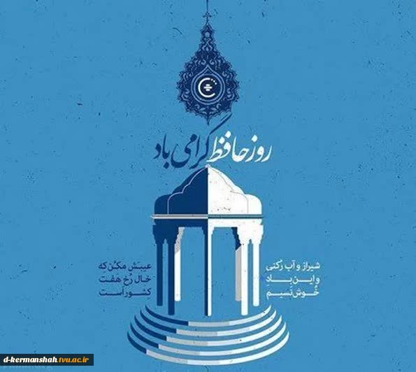 روزحافظ گرامی باد  2