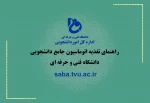 فیلم آموزشی نحوه رزرو غذا در سامانه تغذیه دانشگاه فنی و حرفه ای  2