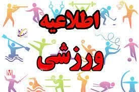 دعوت به ثبت افتخارات ورزشی 2