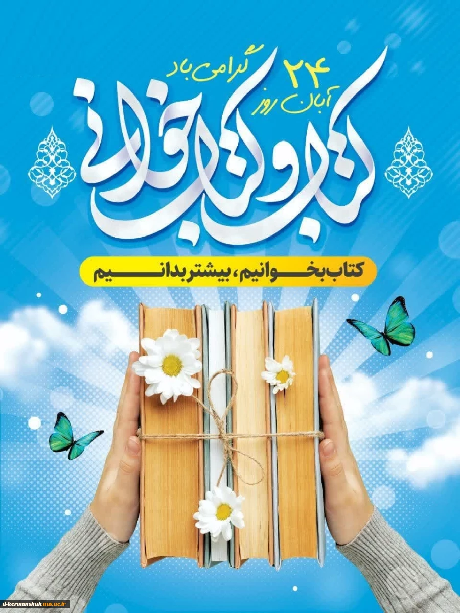 روز کتاب و کتابخوانی گرامی باد  2