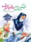 فرارسیدن سالروز ولادت اسوه صبر و استقامت، عقیله بنی‌هاشم، حضرت زینب سلام الله علیها و روز پرستار گرامی باد