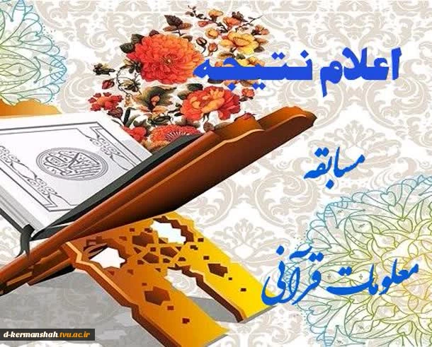 اعلام نتیجه مسابقه معلومات قرآنی  2