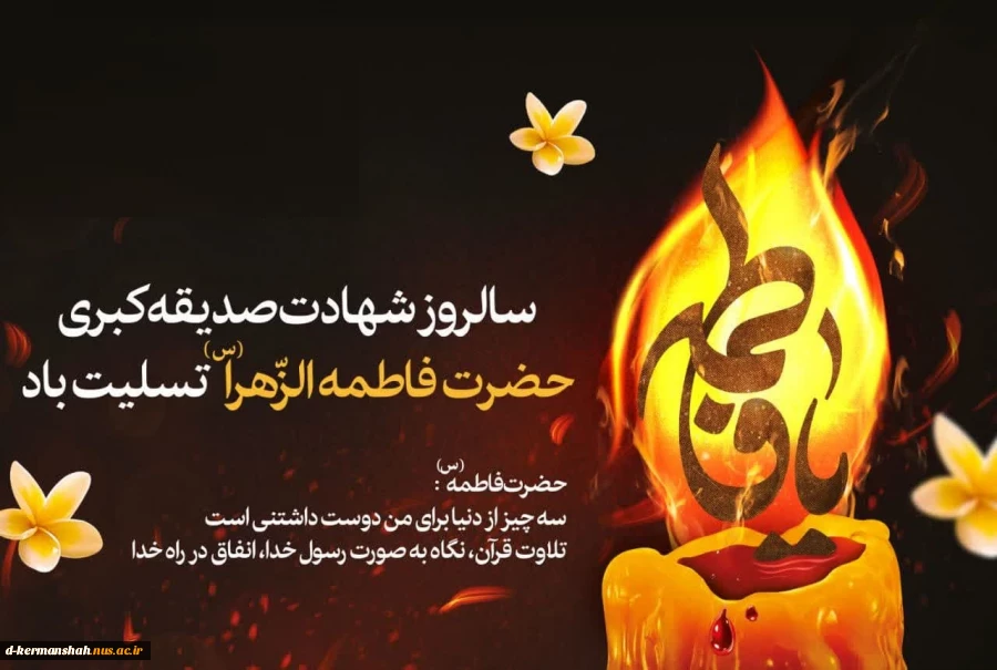گرامیداشت ایام فاطمیه 2