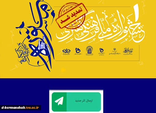 حذف محدودیت تعداد آثار ارسالی به جشنواره فرهنگی و هنری مستوره 2