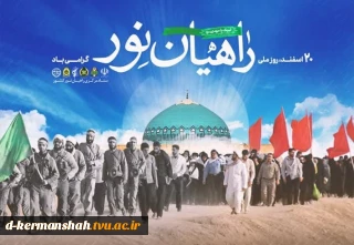 راهیان نور