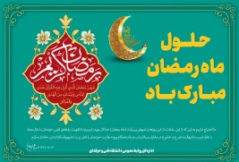 حلول ماه رمضان مبارک