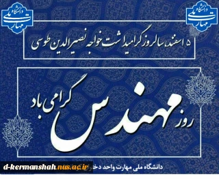 پنجم اسفندماه زادروز خواجه نصیرالدین طوسی و روز مهندس را به تمامی تلاشگران این عرصه  تبریک عرض می نماییم