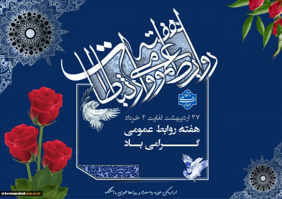 پیام تبریک رئیس دانشگاه ملی مهارت به مناسبت فرارسیدن روز ملی ارتباطات و روابط عمومی 3