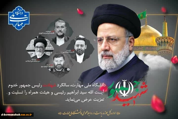 سالروز شهادت خادم الرضا علیه السلام سید ابراهیم رئیسی و همراهان گرامی ایشان تسلیت باد.  2