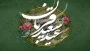عید سعید قربان مبارک
