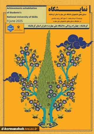 نمایشگاه دستاوردهای دانشجویان دانشگاه ملی مهارت استان کرمانشاه
