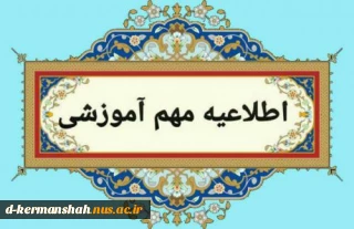 قابل توجه دانشجویان و مراجعین محترم به بخش اداری دانشکده