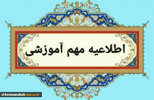 قابل توجه دانشجویان و مراجعین محترم به بخش اداری دانشکده