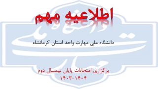 امتحانات پایان ترم با یک هفته تاخیر از یکشنبه اول تیرماه طبق برنامه بوستان برگزار خواهد شد