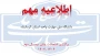 امتحانات پایان ترم با یک هفته تاخیر از یکشنبه اول تیرماه طبق برنامه بوستان برگزار خواهد شد