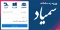 اطلاعیه نام کاربری و رمز عبور سامانه آموزش مجازی دانشگاه ملی مهارت(سمیاد)