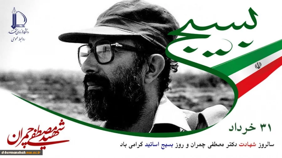  ۳۱ خرداد ماه، سالروز شهادت دکتر مصطفی چمران و روز بسیج اساتید گرامی باد  2